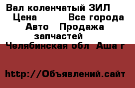 Вал коленчатый ЗИЛ 130 › Цена ­ 100 - Все города Авто » Продажа запчастей   . Челябинская обл.,Аша г.